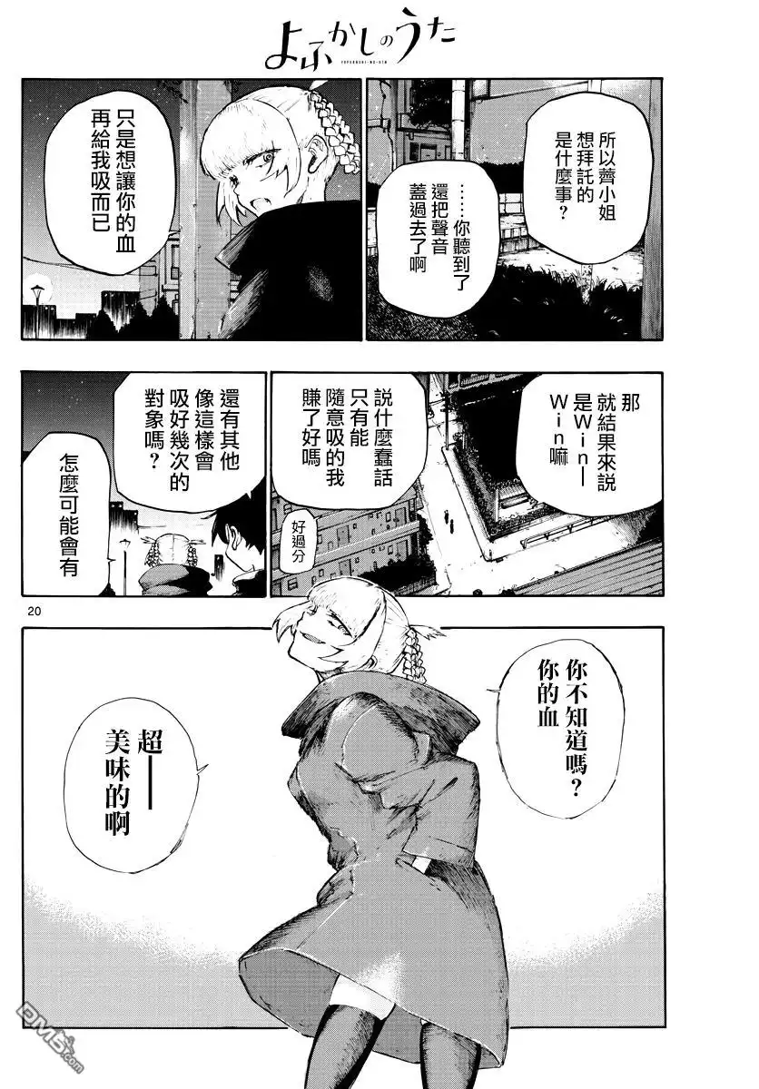 《那徜徉在夜晚的歌声》第2话 大号的蚊子 第20页