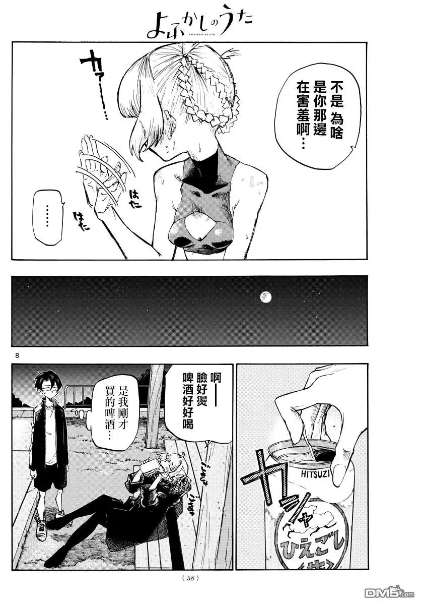 《那徜徉在夜晚的歌声》第2话 大号的蚊子 第8页