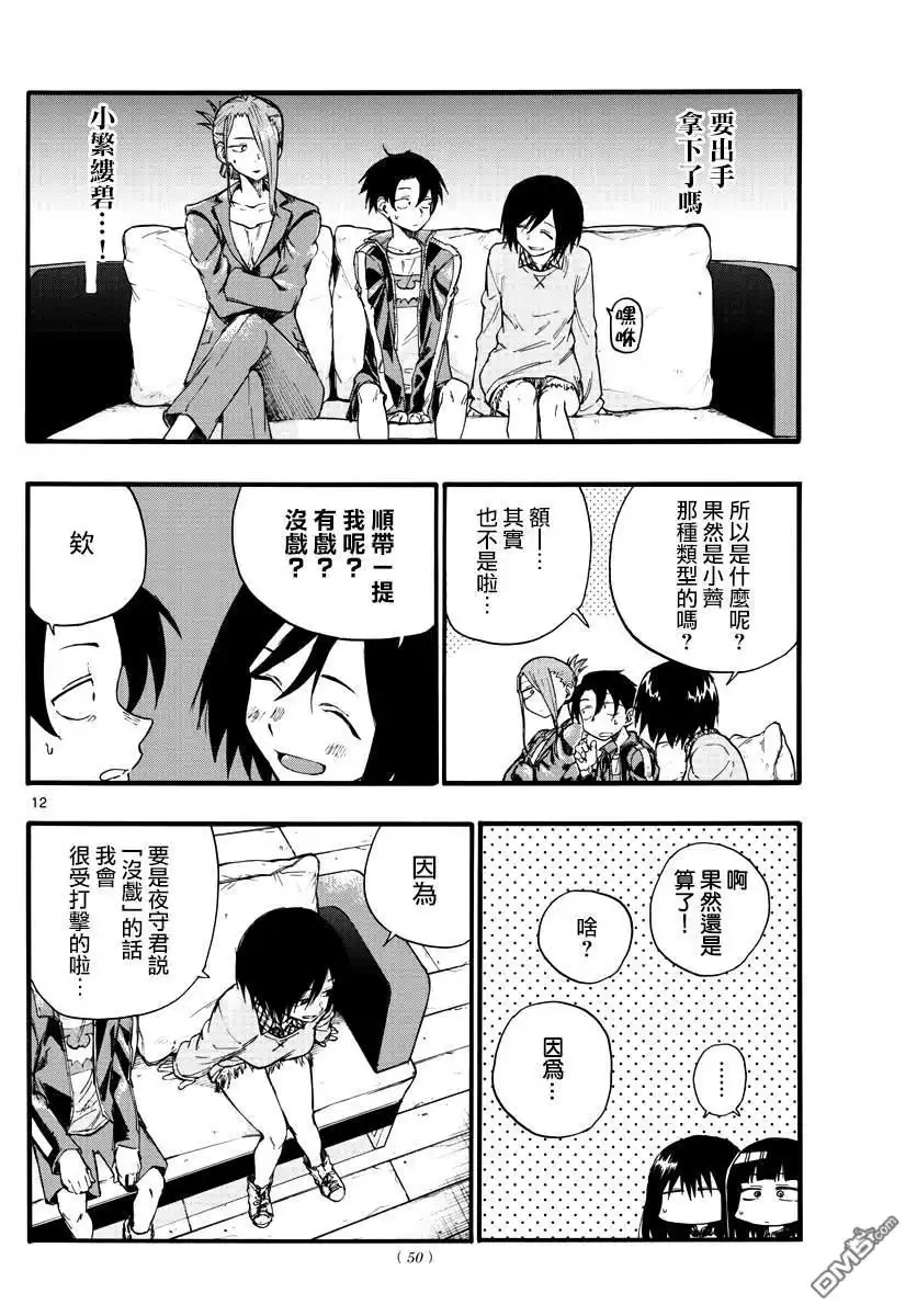 《那徜徉在夜晚的歌声》第21话 恋爱学一辈子不及格的家伙 第12页