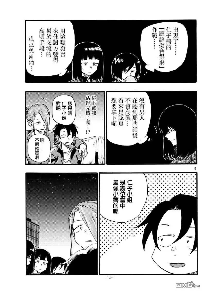《那徜徉在夜晚的歌声》第21话 恋爱学一辈子不及格的家伙 第5页