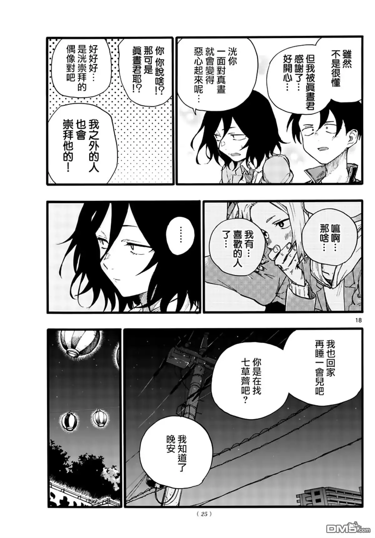 《那徜徉在夜晚的歌声》第25话 你还真是情欲旺盛 第17页