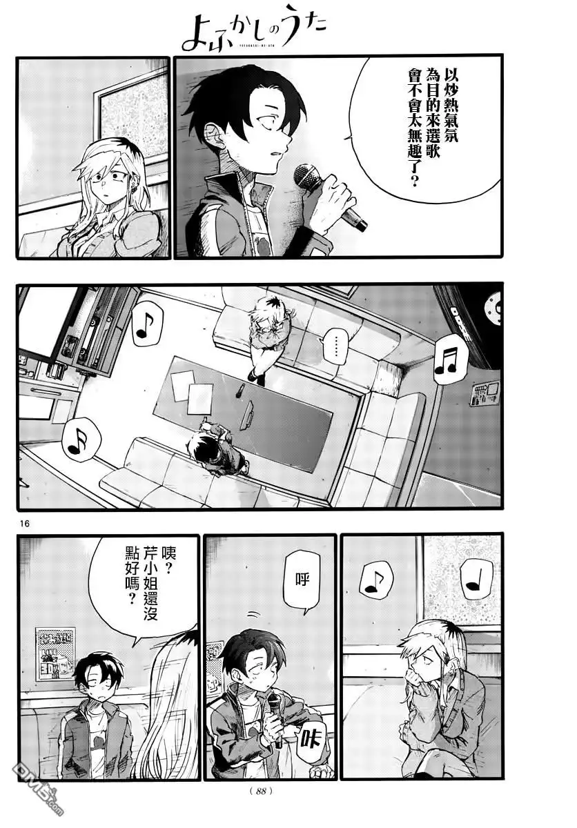 《那徜徉在夜晚的歌声》第26话 不是有种叫后宫的题材 第16页
