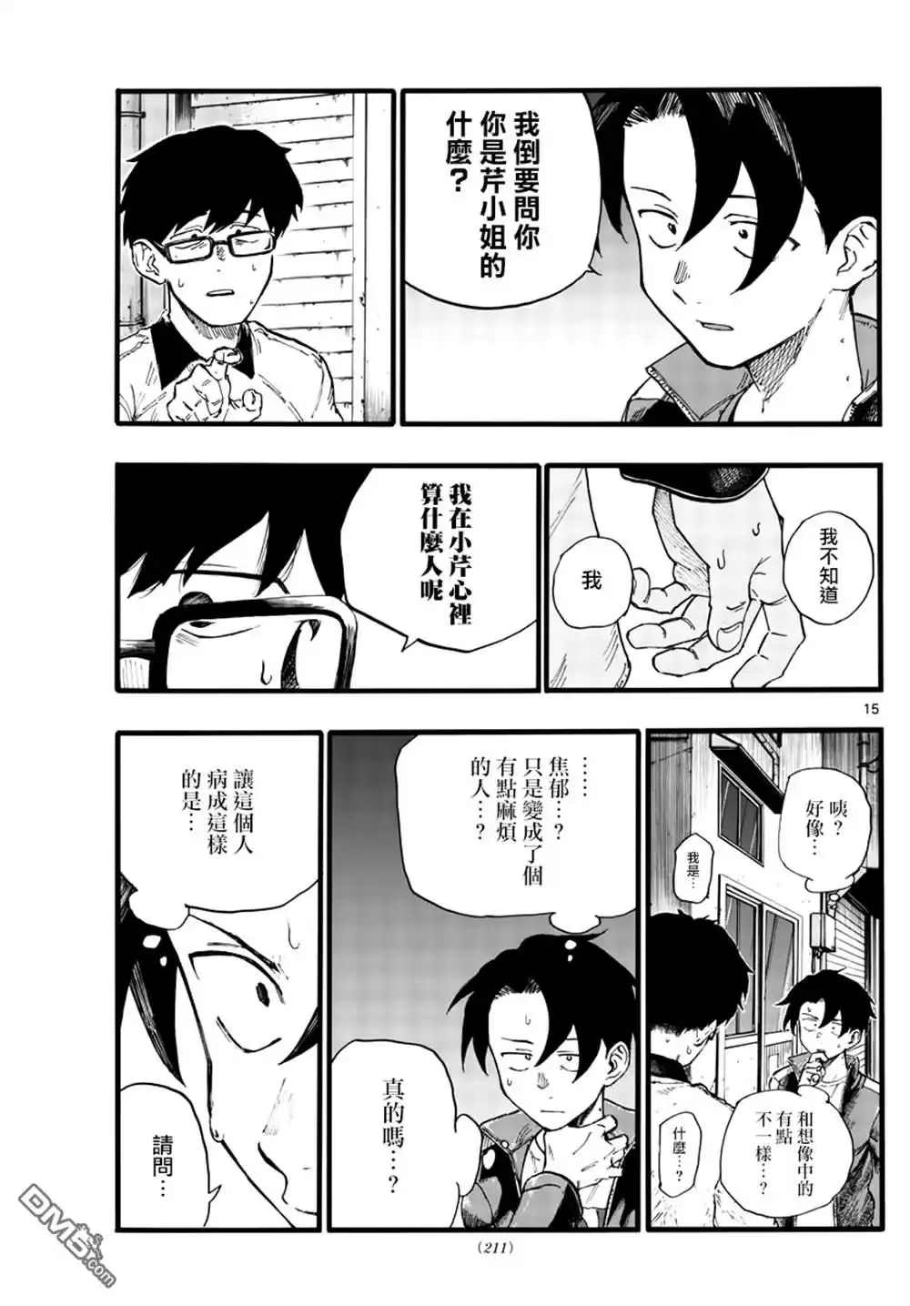 《那徜徉在夜晚的歌声》第27话 第15页