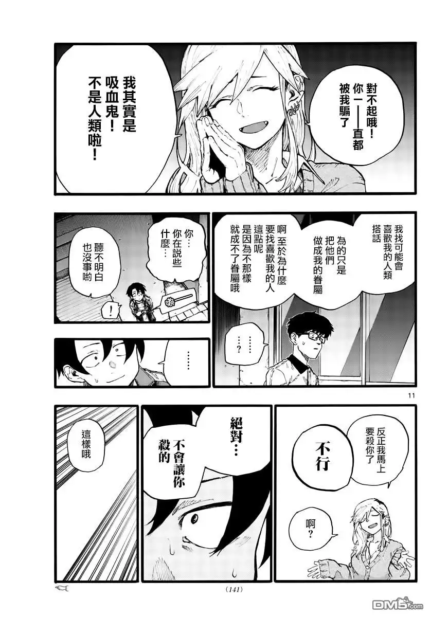 《那徜徉在夜晚的歌声》第28话 有句话叫“恋爱是盲目的” 第11页