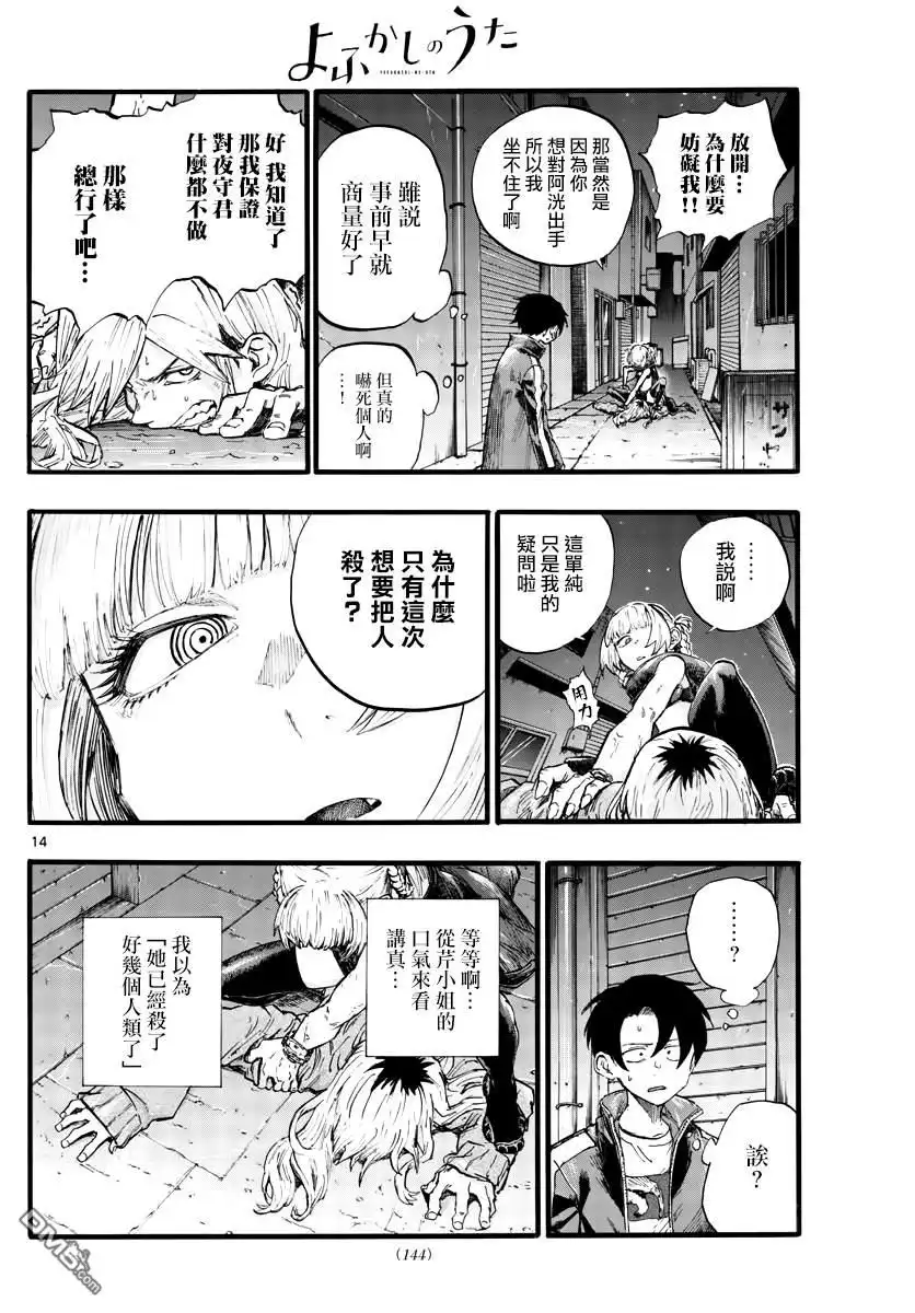 《那徜徉在夜晚的歌声》第28话 有句话叫“恋爱是盲目的” 第14页