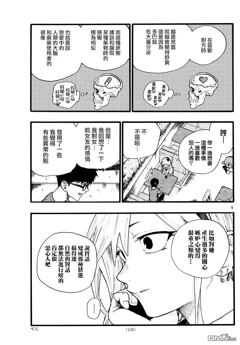 《那徜徉在夜晚的歌声》第28话 有句话叫“恋爱是盲目的” 第5页