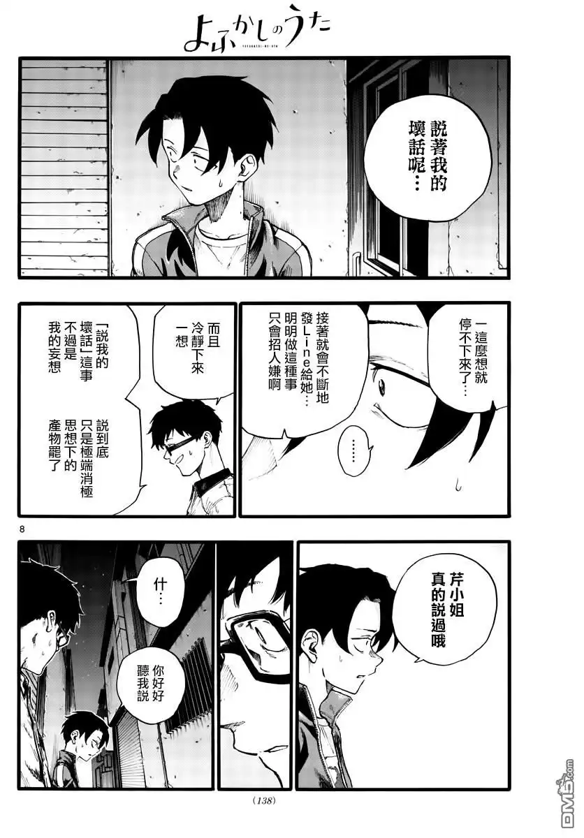 《那徜徉在夜晚的歌声》第28话 有句话叫“恋爱是盲目的” 第8页