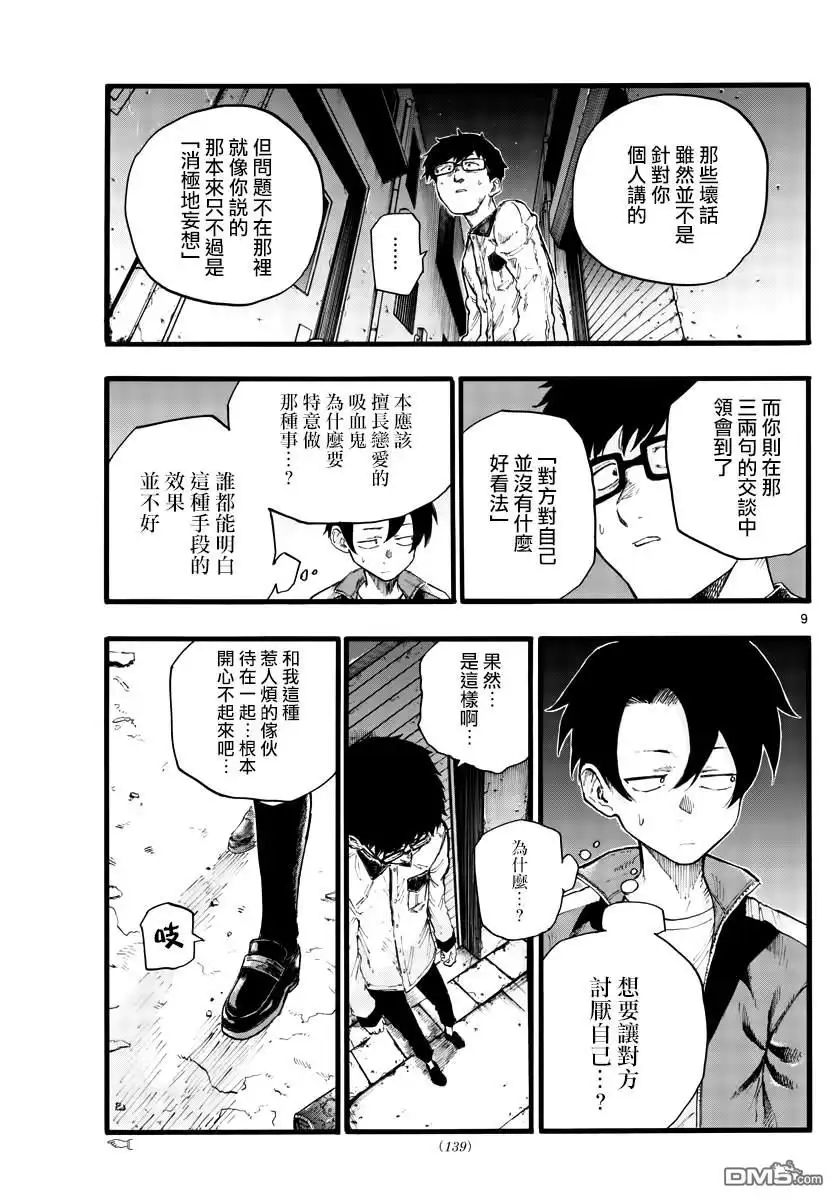 《那徜徉在夜晚的歌声》第28话 有句话叫“恋爱是盲目的” 第9页