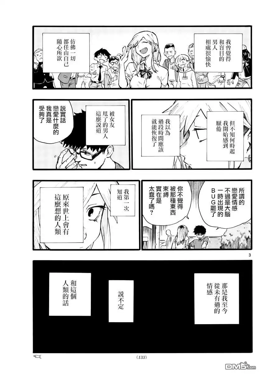 《那徜徉在夜晚的歌声》第28话 有句话叫“恋爱是盲目的” 第3页