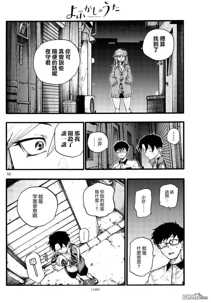《那徜徉在夜晚的歌声》第28话 有句话叫“恋爱是盲目的” 第10页