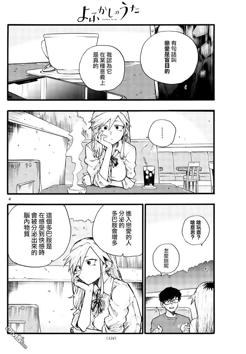 《那徜徉在夜晚的歌声》第28话 有句话叫“恋爱是盲目的” 第4页