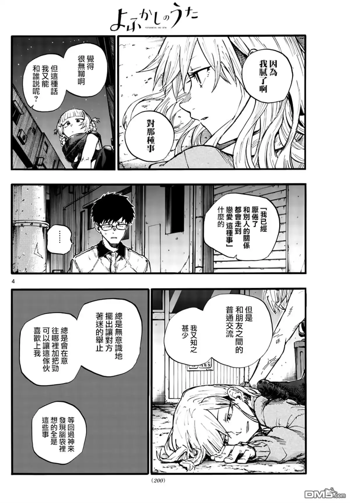 《那徜徉在夜晚的歌声》第29话 狡辩 第4页