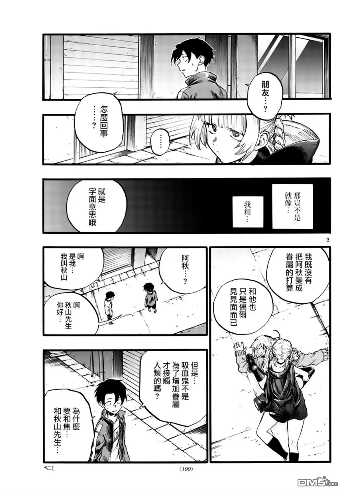 《那徜徉在夜晚的歌声》第29话 狡辩 第3页