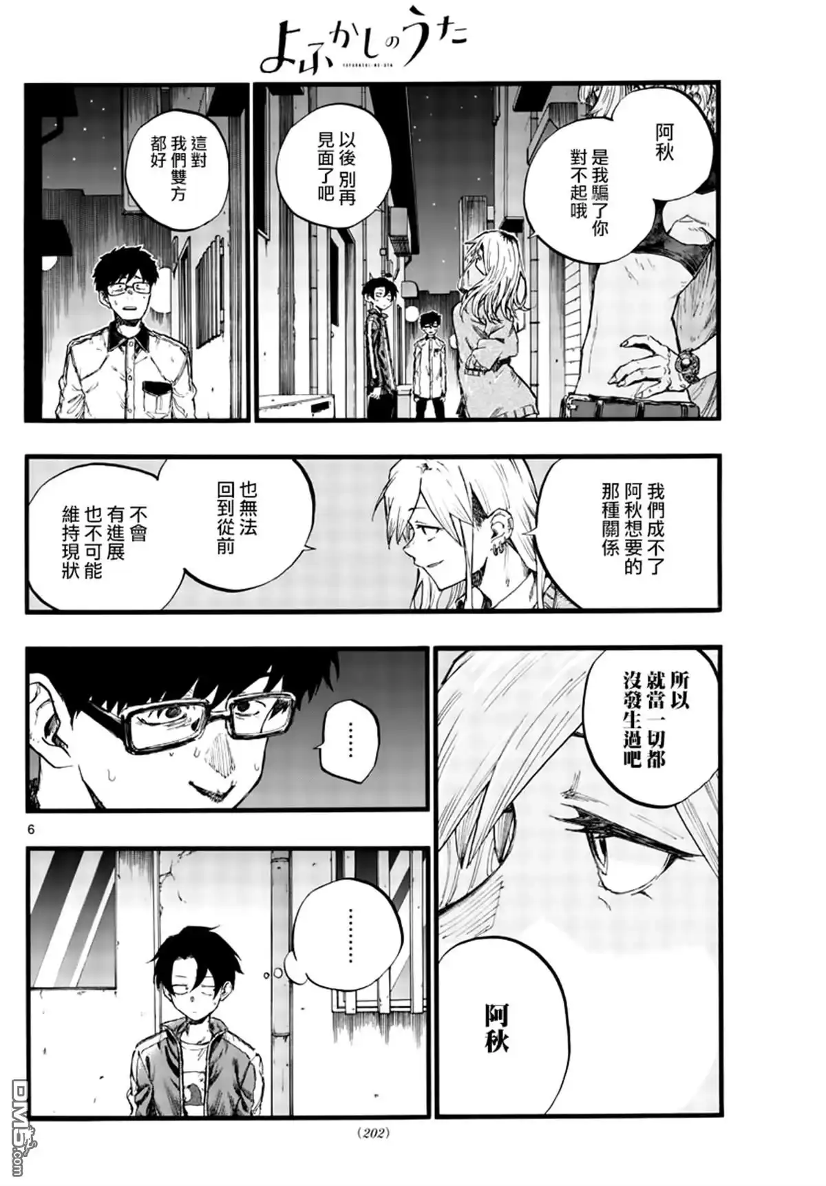 《那徜徉在夜晚的歌声》第29话 狡辩 第6页