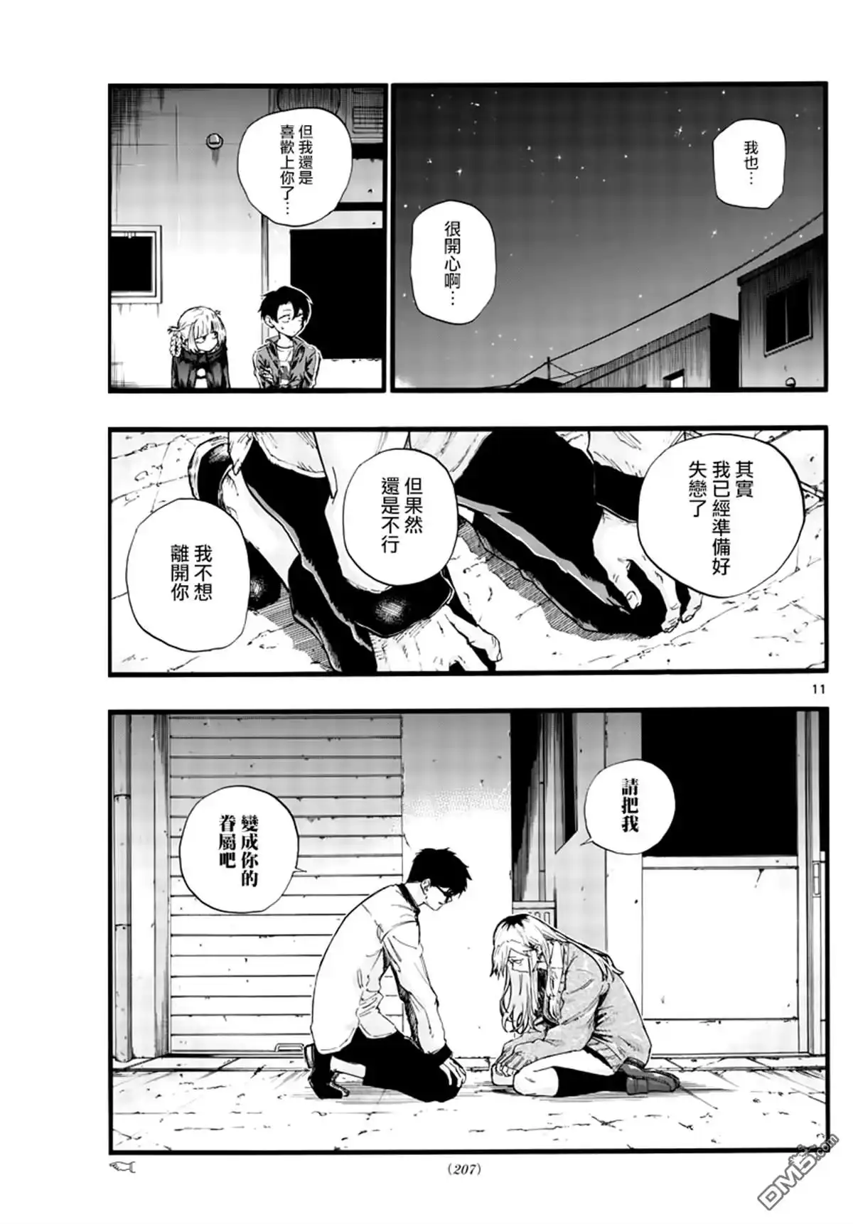 《那徜徉在夜晚的歌声》第29话 狡辩 第11页