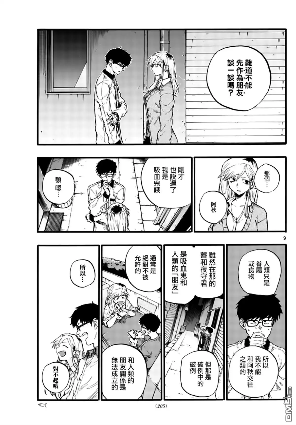 《那徜徉在夜晚的歌声》第29话 狡辩 第9页