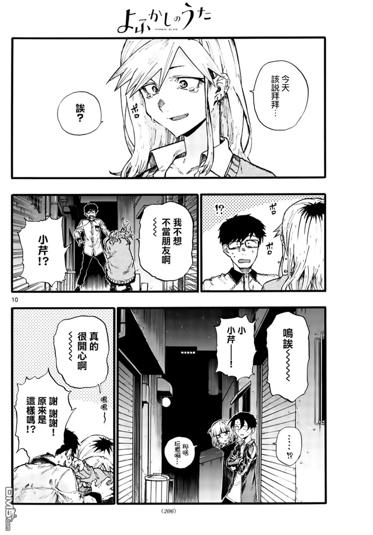 《那徜徉在夜晚的歌声》第29话 狡辩 第10页