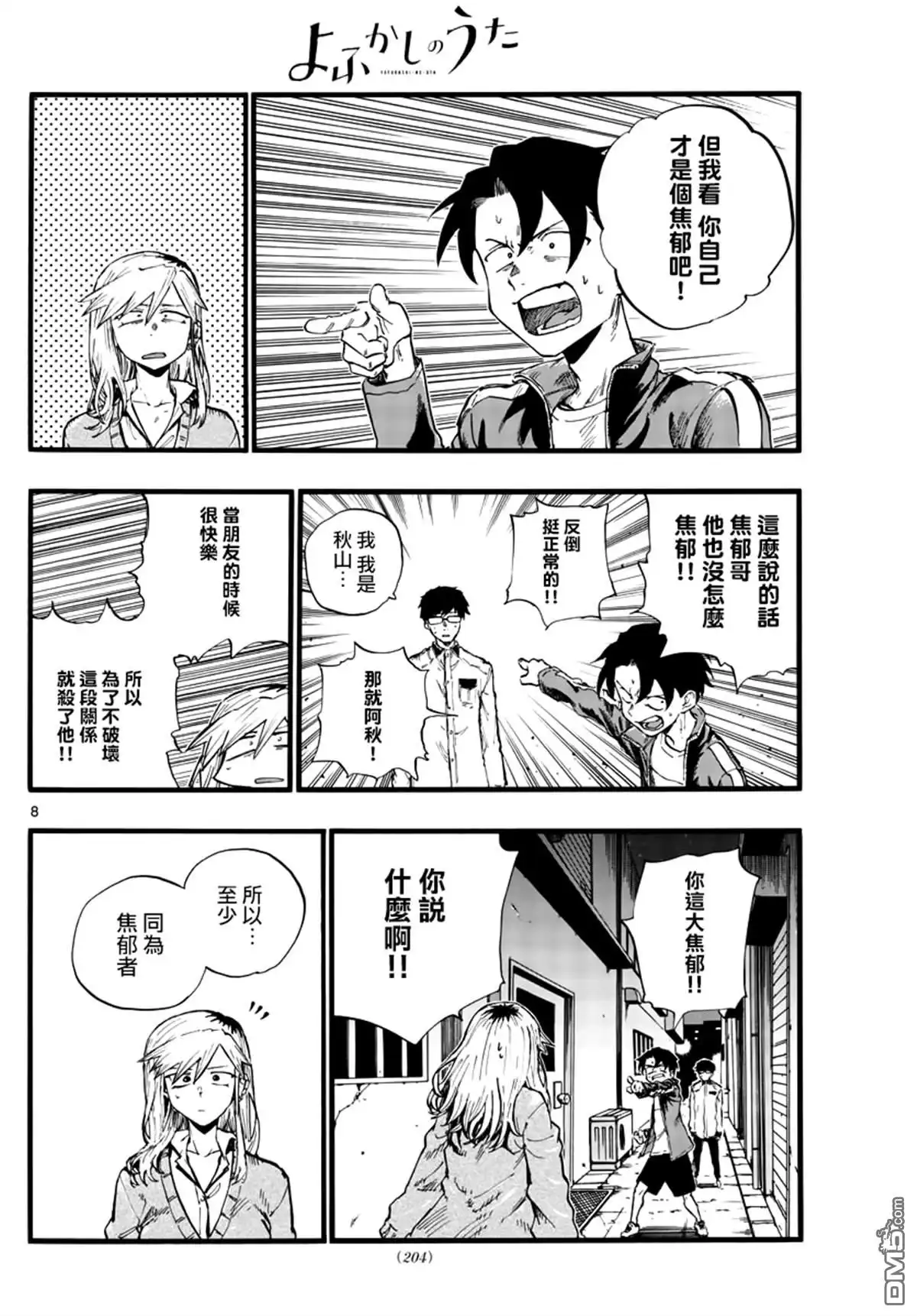 《那徜徉在夜晚的歌声》第29话 狡辩 第8页