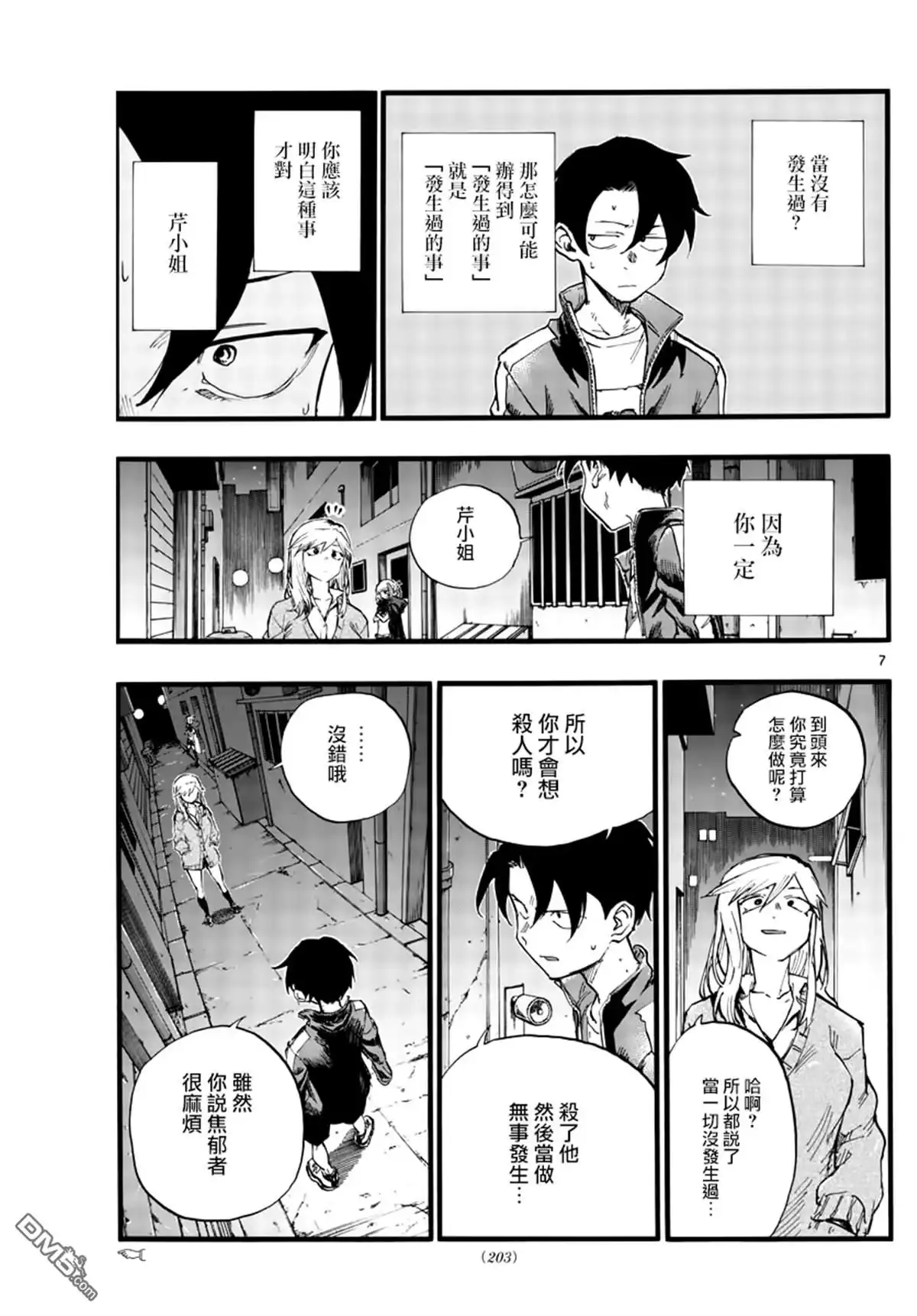 《那徜徉在夜晚的歌声》第29话 狡辩 第7页