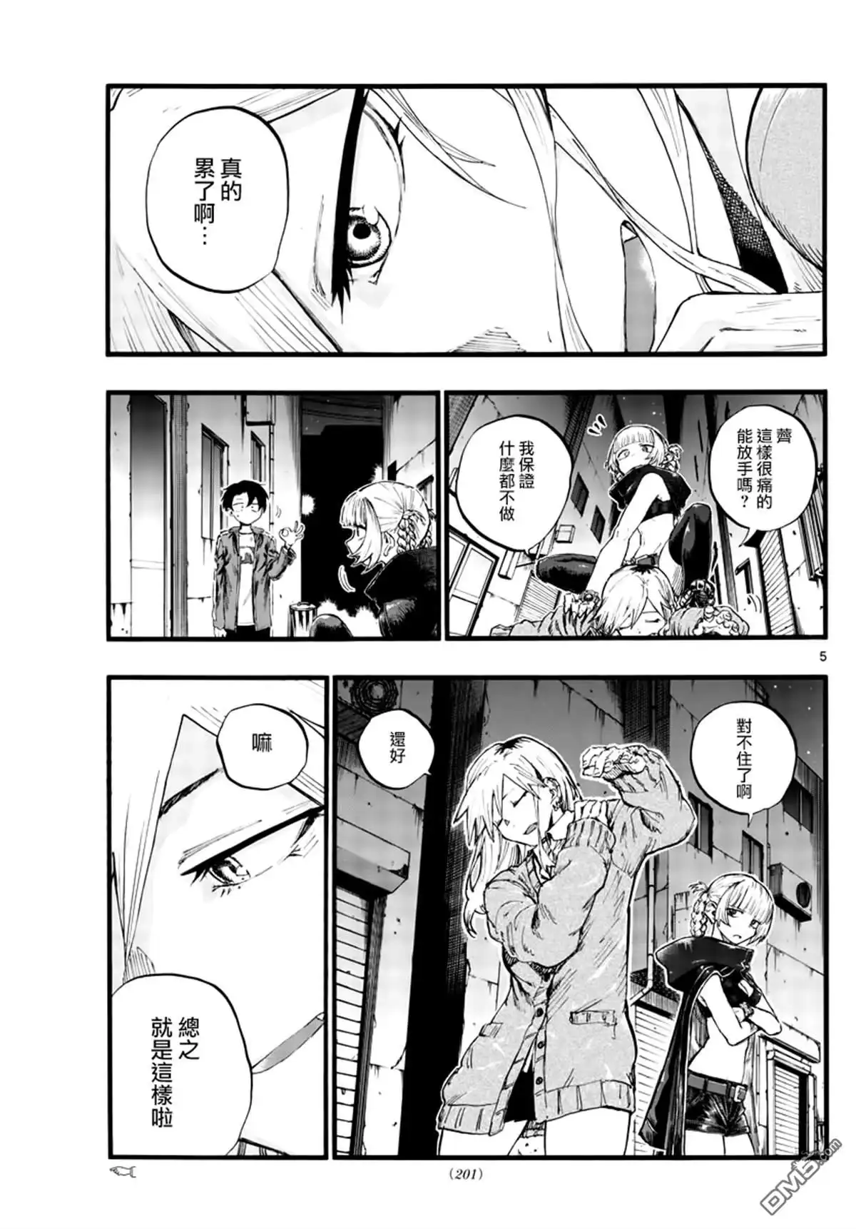 《那徜徉在夜晚的歌声》第29话 狡辩 第5页