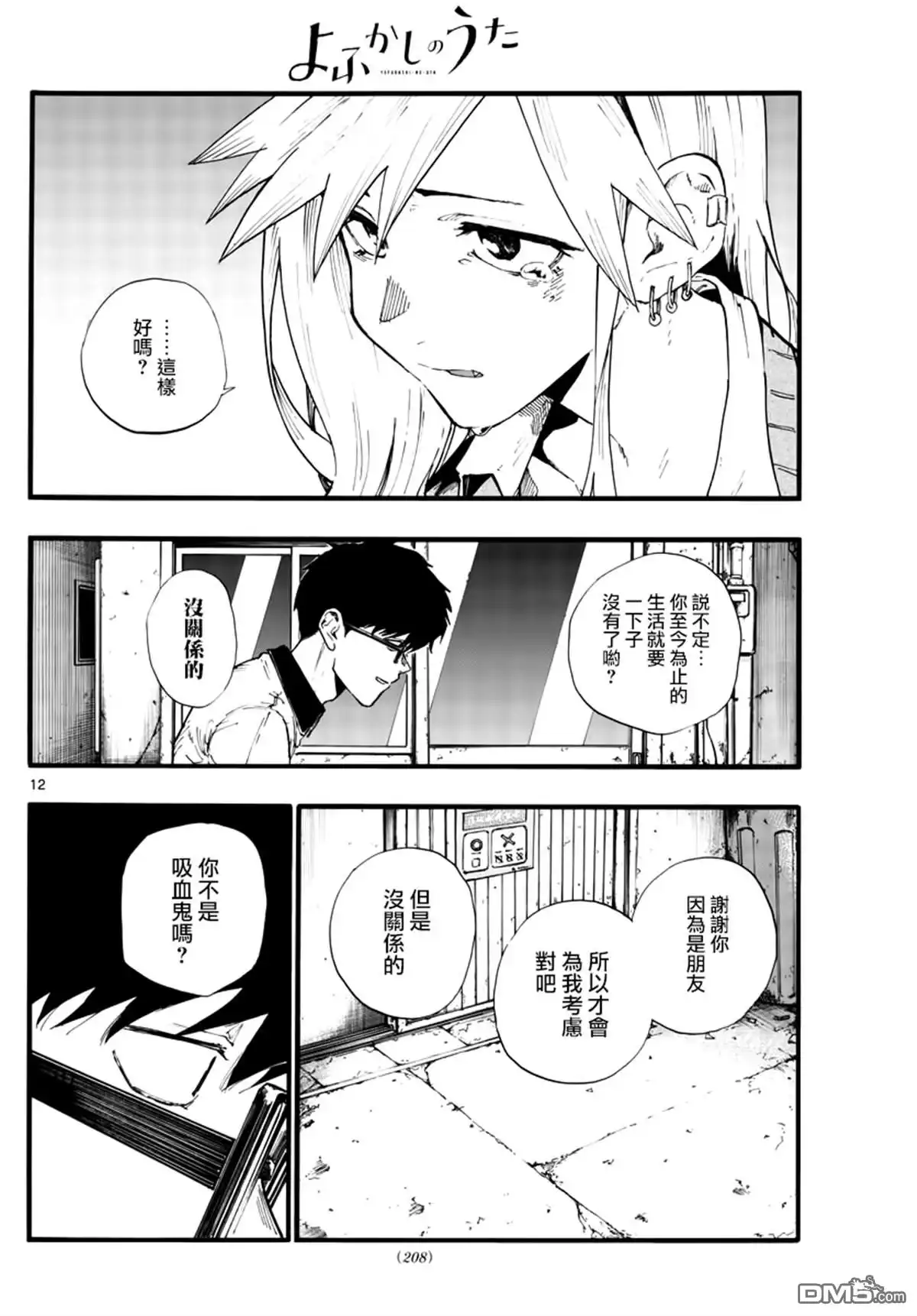 《那徜徉在夜晚的歌声》第29话 狡辩 第12页