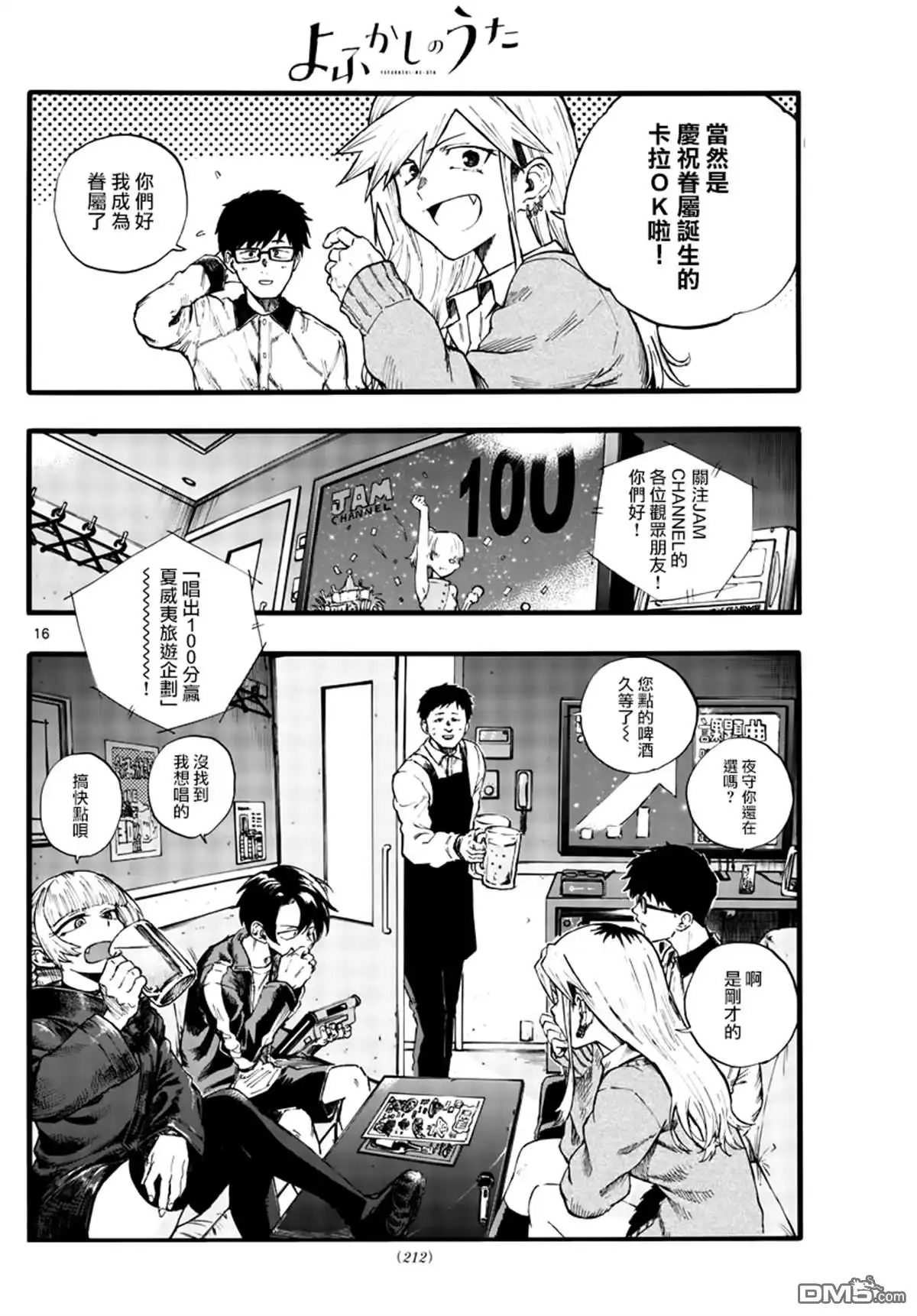《那徜徉在夜晚的歌声》第29话 狡辩 第16页