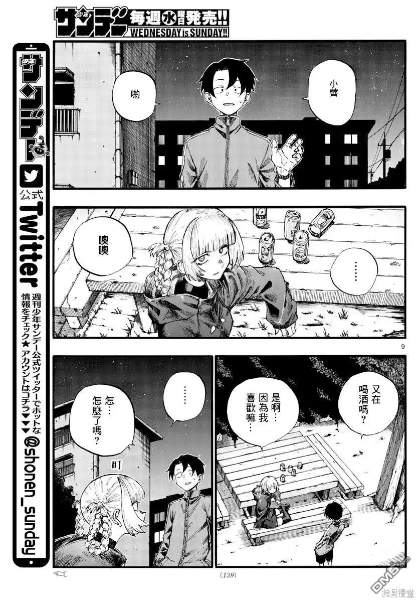《那徜徉在夜晚的歌声》第30话 叫我阿秋吧 第9页