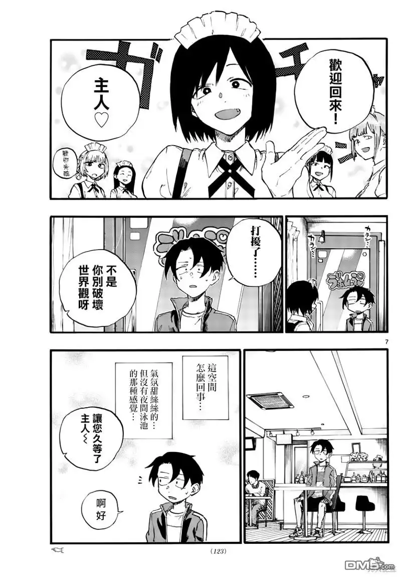 《那徜徉在夜晚的歌声》第31话 正好不受欢迎的熟人 第7页