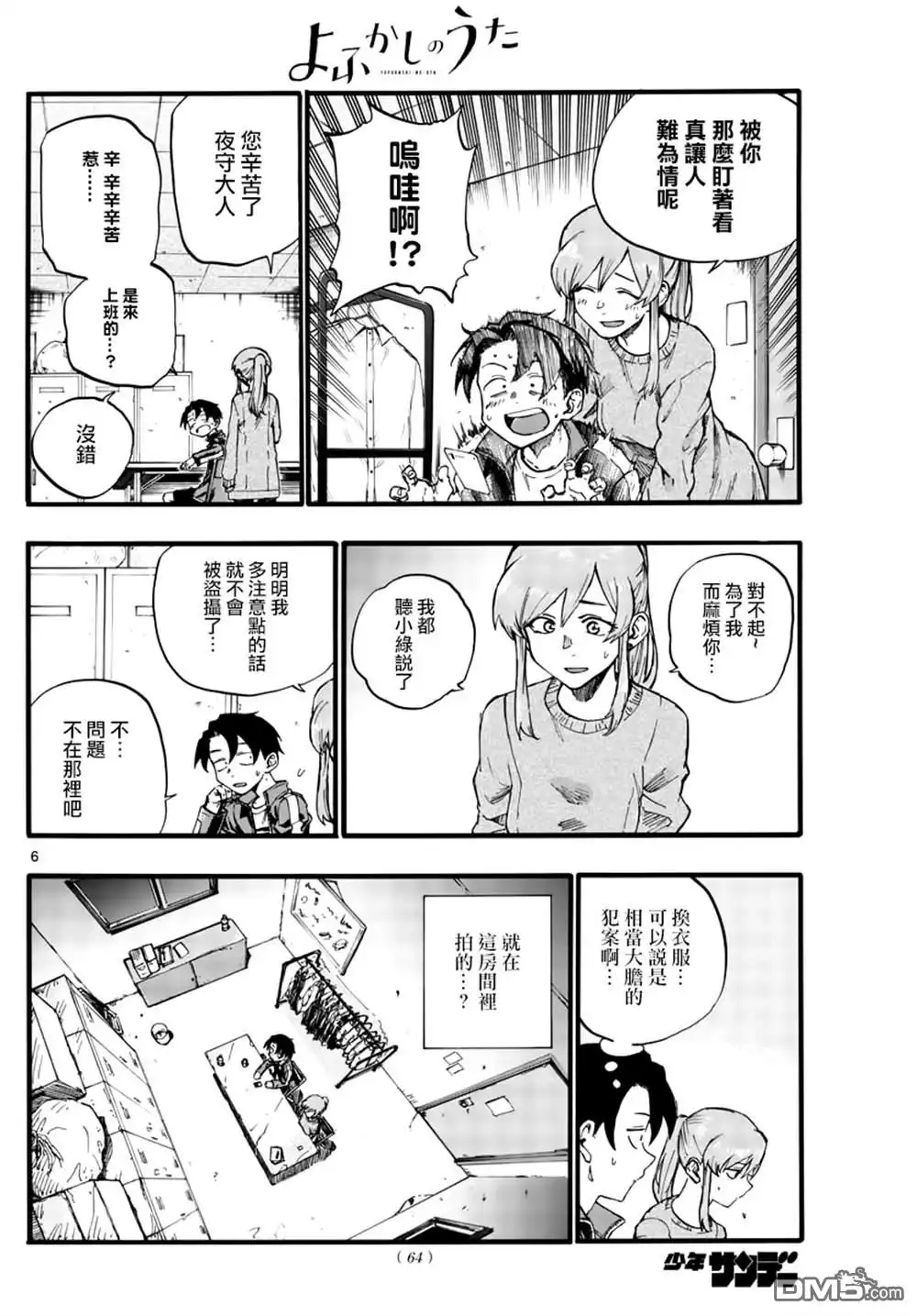 《那徜徉在夜晚的歌声》第32话 第6页