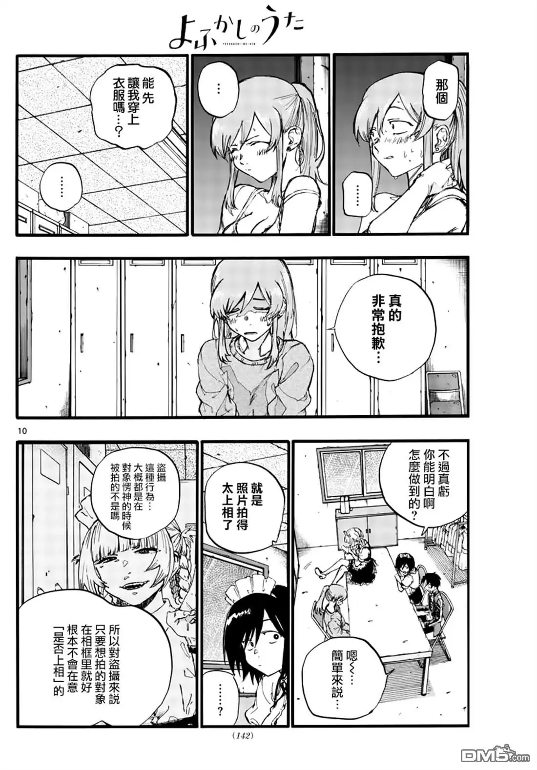 《那徜徉在夜晚的歌声》第33话 说不定只是运气好 第10页