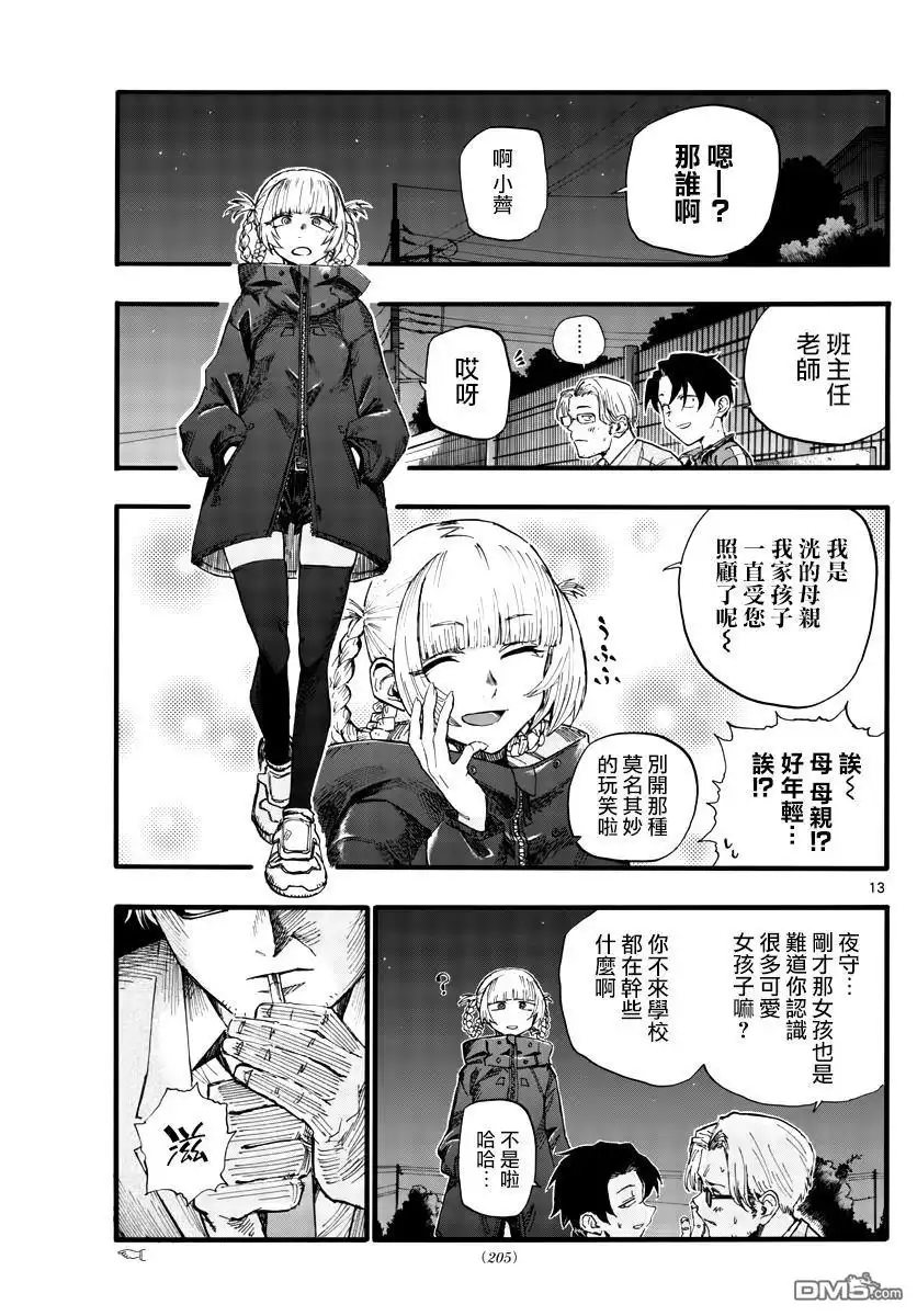 《那徜徉在夜晚的歌声》第35话 应付不来这个老师 第13页