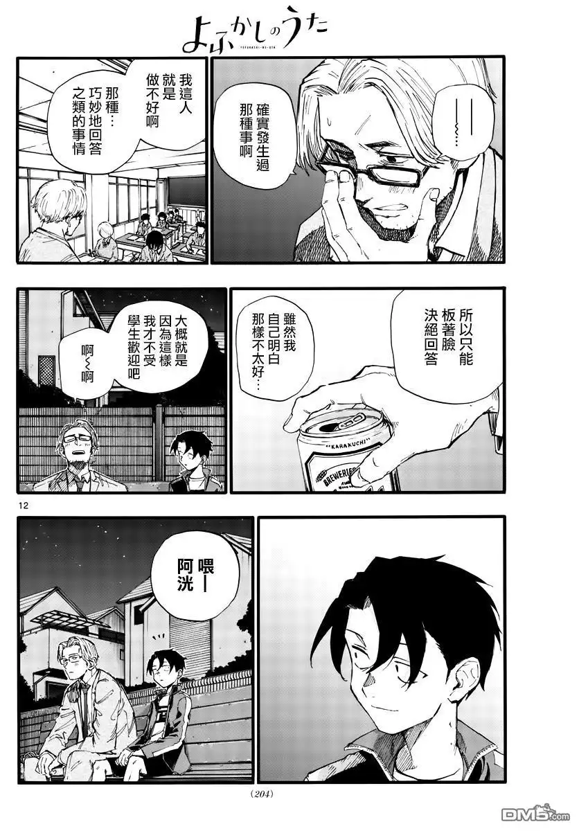 《那徜徉在夜晚的歌声》第35话 应付不来这个老师 第12页