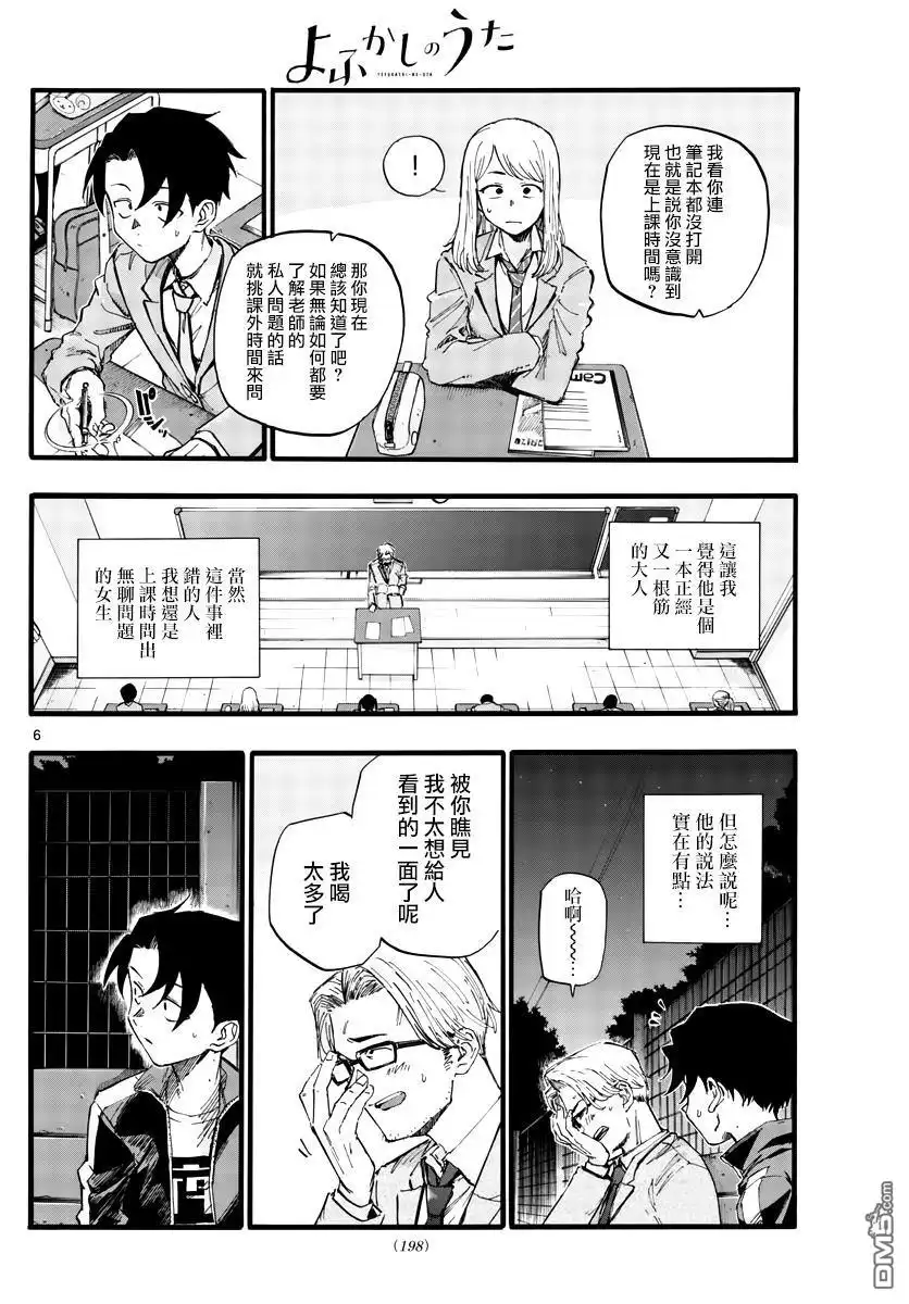 《那徜徉在夜晚的歌声》第35话 应付不来这个老师 第6页