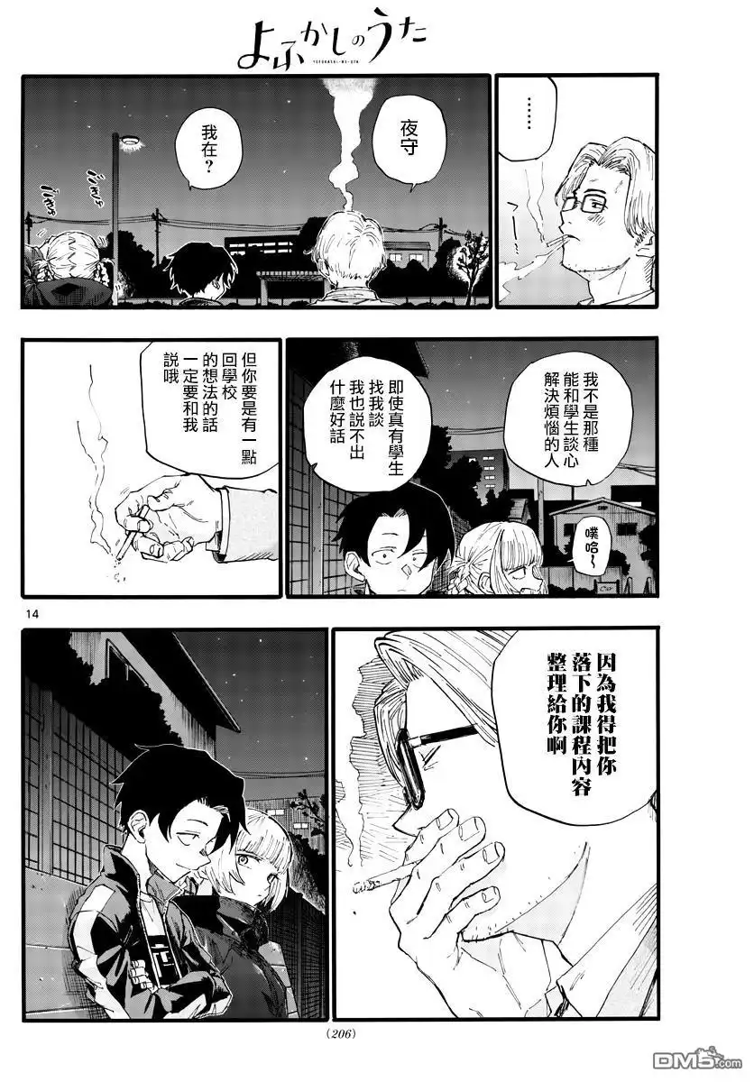 《那徜徉在夜晚的歌声》第35话 应付不来这个老师 第14页