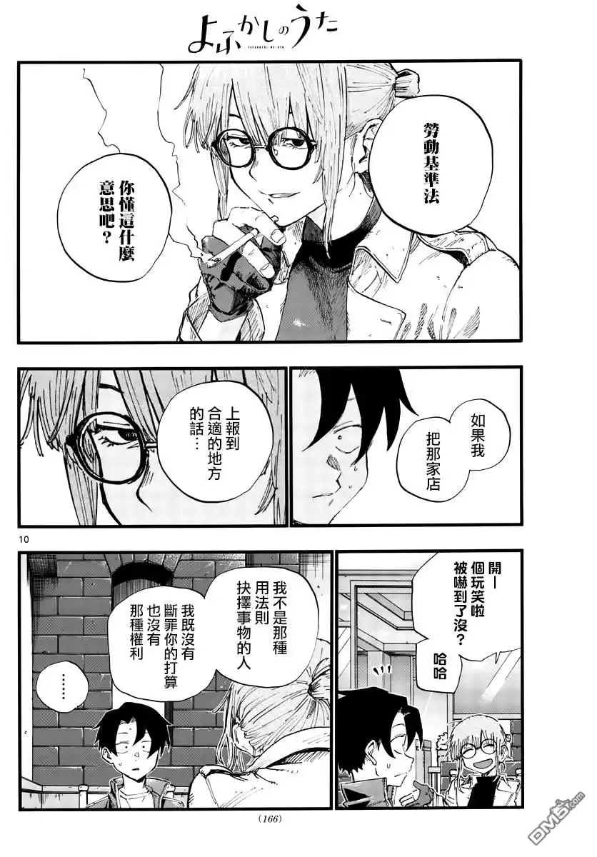 《那徜徉在夜晚的歌声》第36话 哇哈哈哈吃我酒驾~！啦 第10页