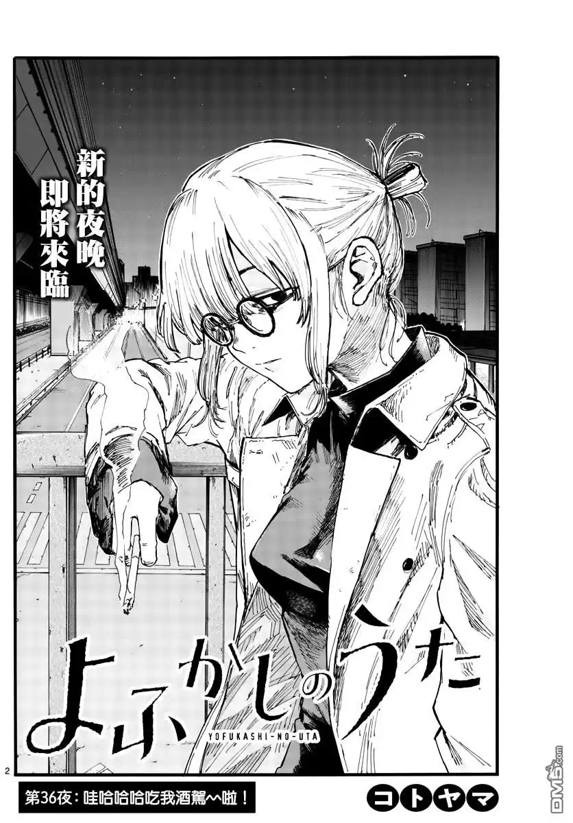 《那徜徉在夜晚的歌声》第36话 哇哈哈哈吃我酒驾~！啦 第2页