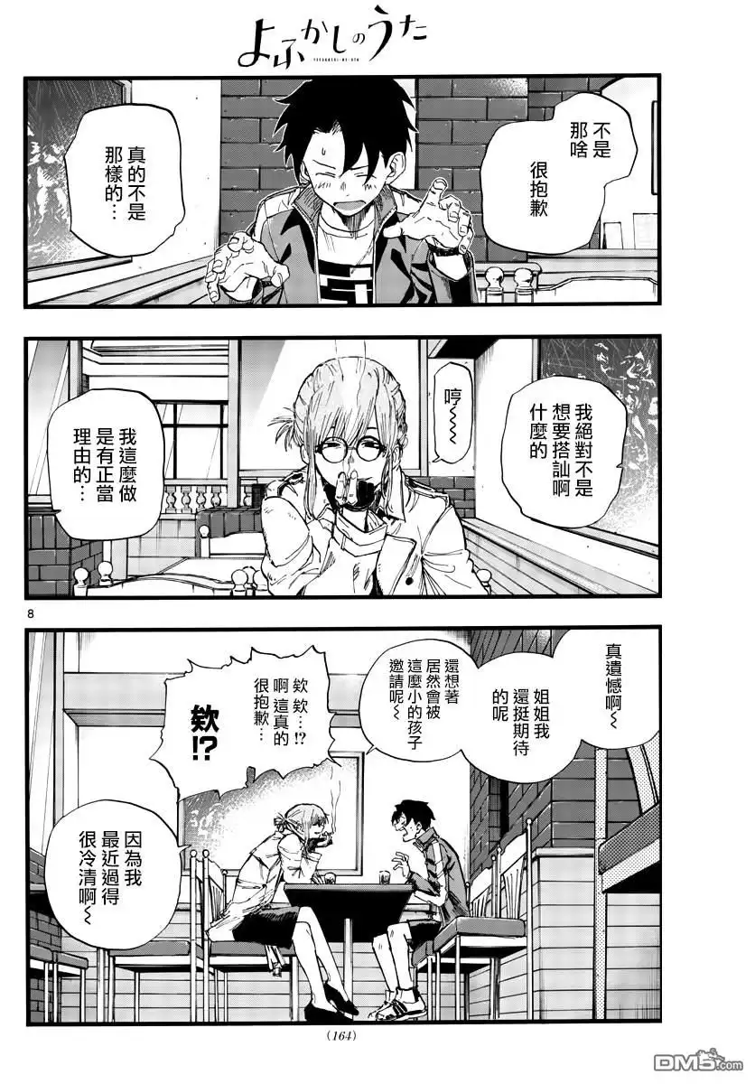 《那徜徉在夜晚的歌声》第36话 哇哈哈哈吃我酒驾~！啦 第8页