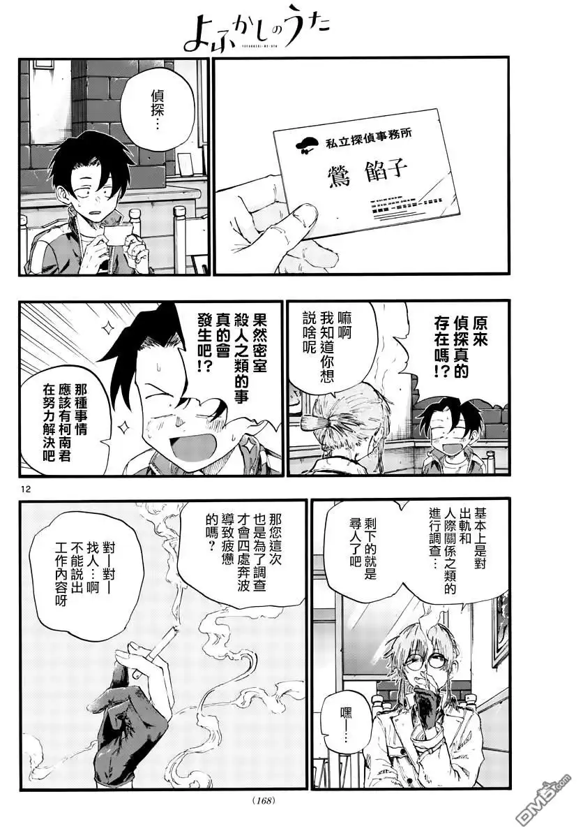 《那徜徉在夜晚的歌声》第36话 哇哈哈哈吃我酒驾~！啦 第12页