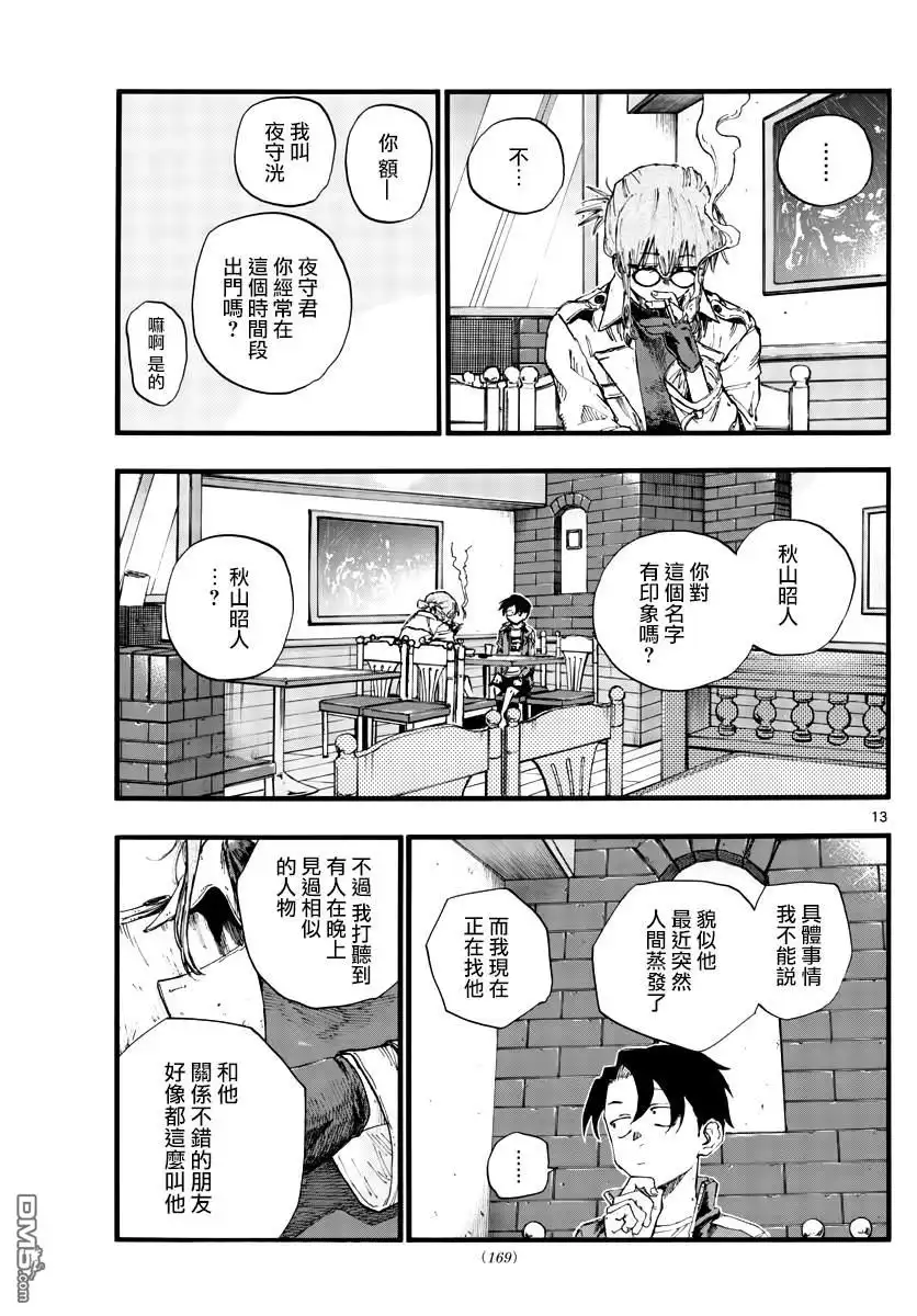 《那徜徉在夜晚的歌声》第36话 哇哈哈哈吃我酒驾~！啦 第13页