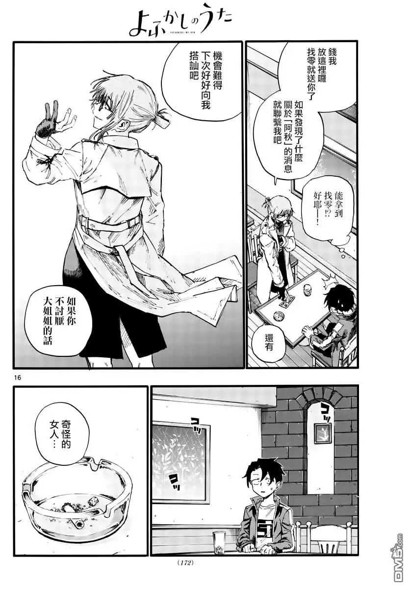 《那徜徉在夜晚的歌声》第36话 哇哈哈哈吃我酒驾~！啦 第16页