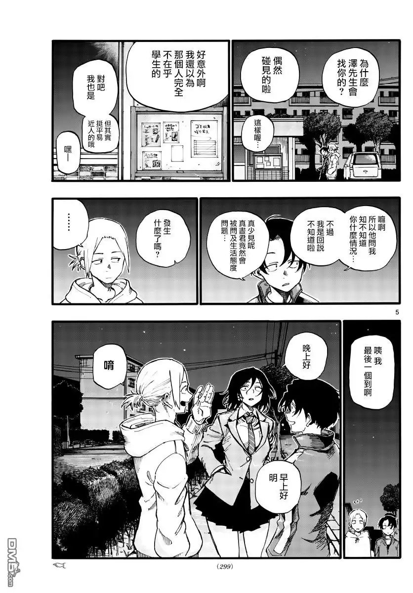 《那徜徉在夜晚的歌声》第37话 太暗了看不清 第5页