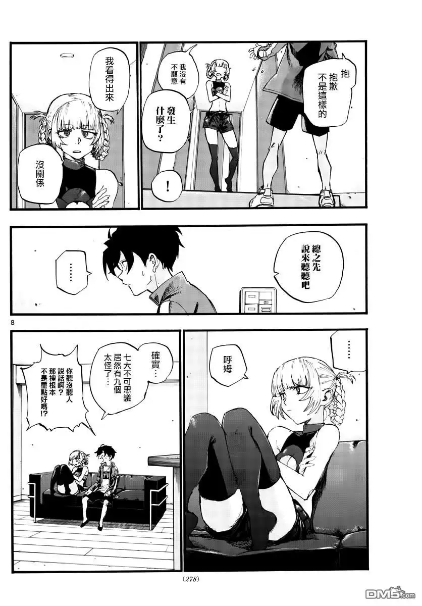 《那徜徉在夜晚的歌声》第40话 没想到还不错 第8页