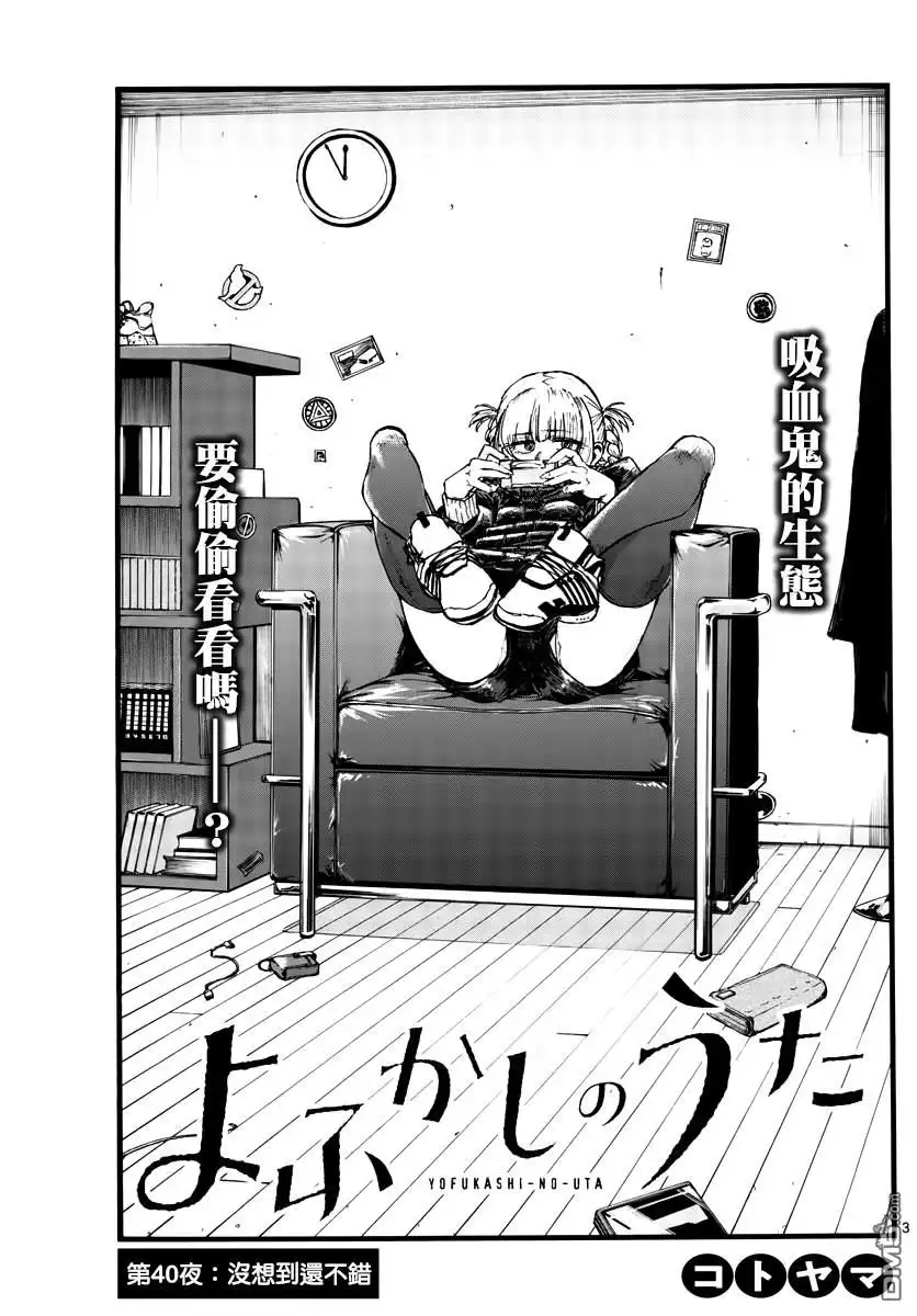 《那徜徉在夜晚的歌声》第40话 没想到还不错 第3页