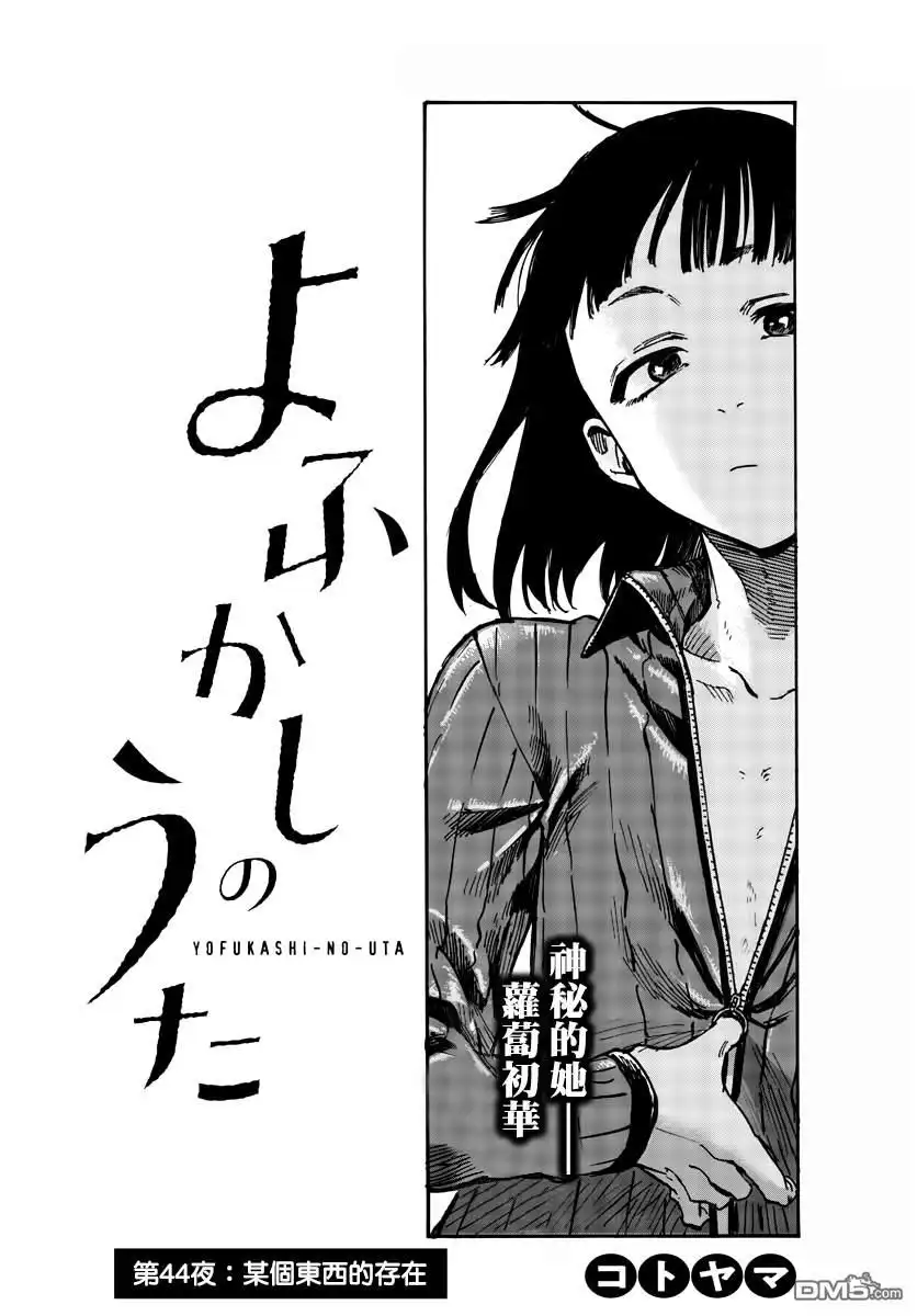 《那徜徉在夜晚的歌声》第44话 某个东西的存在 第3页