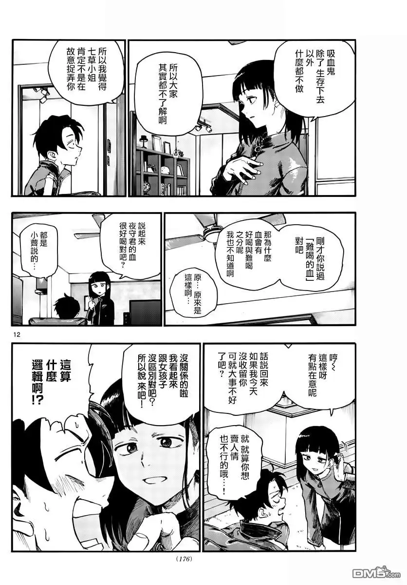 《那徜徉在夜晚的歌声》第44话 某个东西的存在 第12页