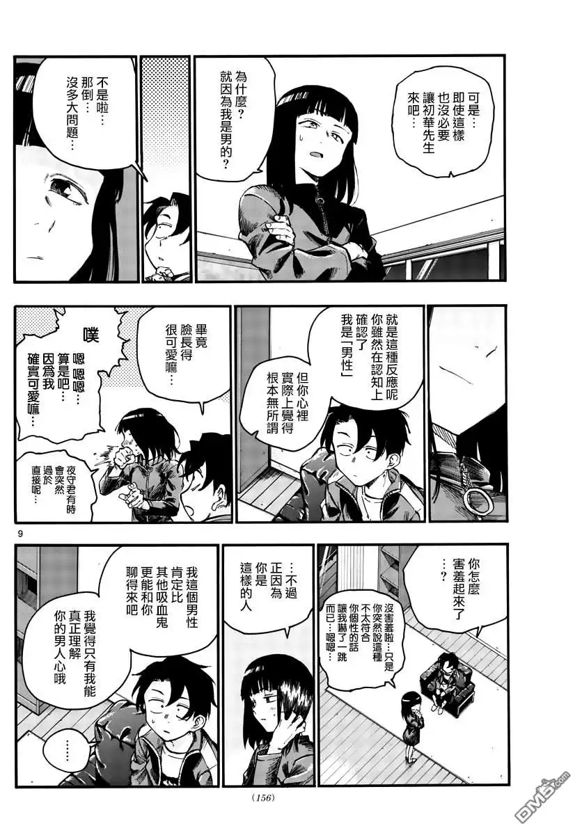 《那徜徉在夜晚的歌声》第45话 来聊聊恋爱话题呗 第8页
