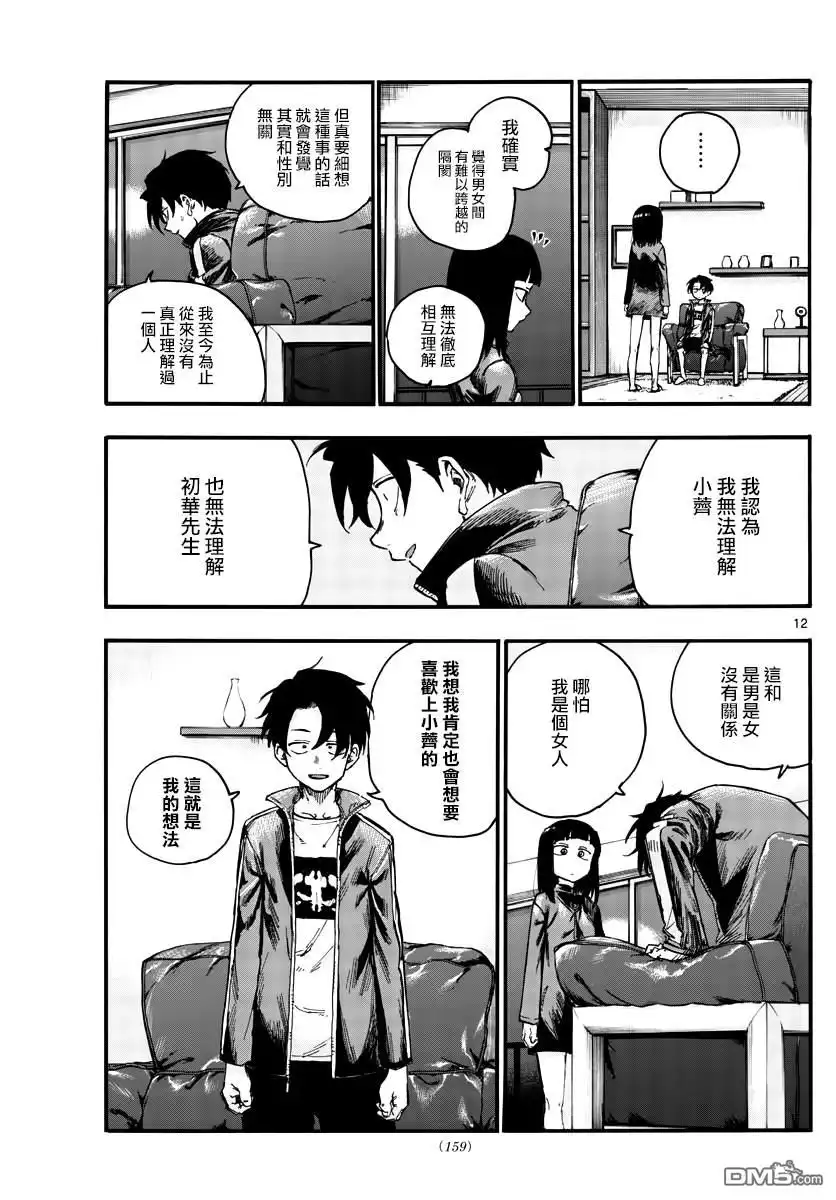 《那徜徉在夜晚的歌声》第45话 来聊聊恋爱话题呗 第11页