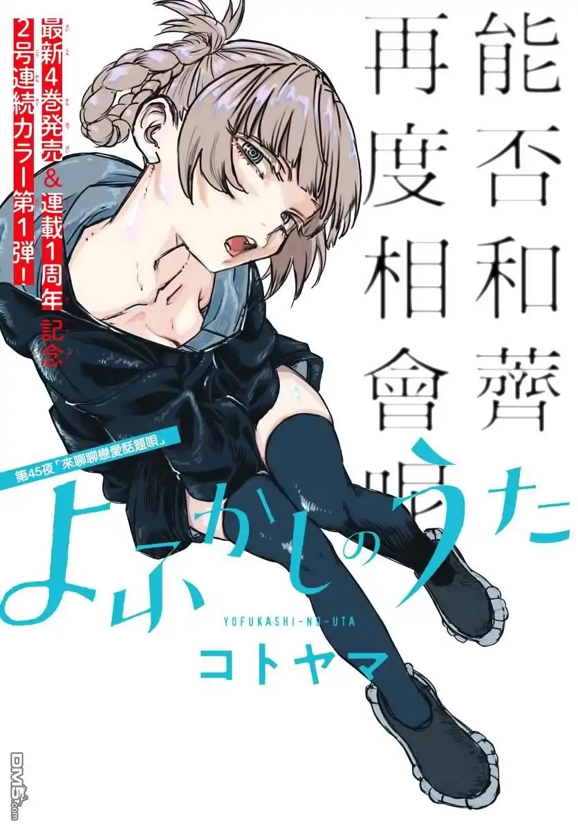 《那徜徉在夜晚的歌声》第45话 来聊聊恋爱话题呗 第1页