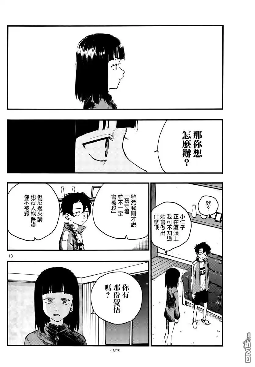 《那徜徉在夜晚的歌声》第45话 来聊聊恋爱话题呗 第12页