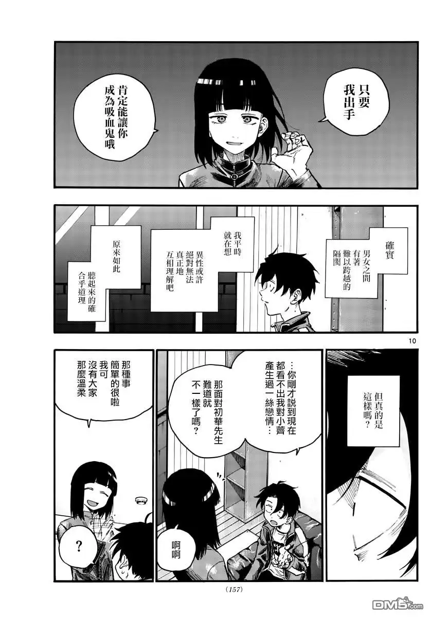 《那徜徉在夜晚的歌声》第45话 来聊聊恋爱话题呗 第9页